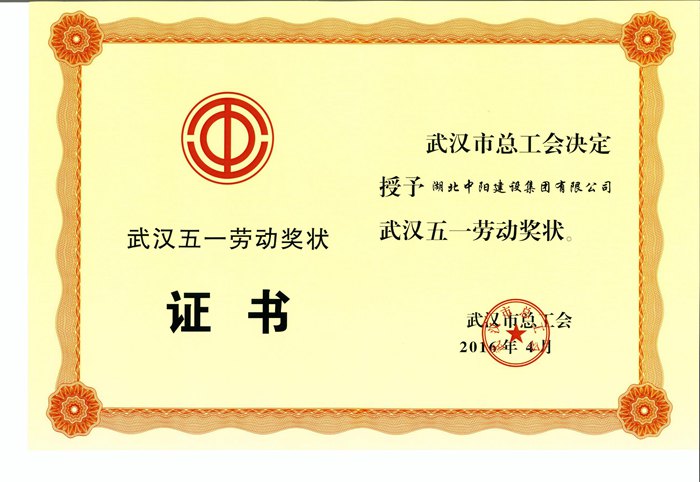湖北中陽建設(shè)集團榮獲2016年五一勞動獎狀