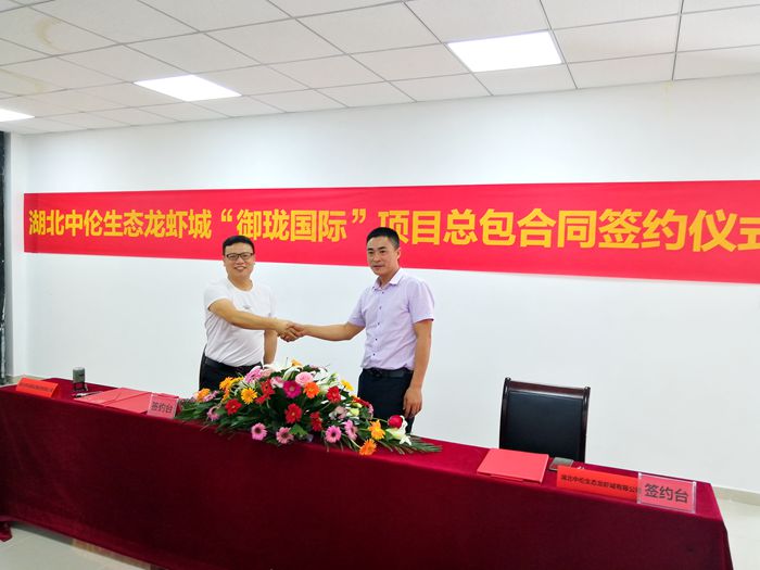 湖北中陽建設(shè)集團(tuán)出席湖北中倫生態(tài)龍蝦城“御瓏國際”項(xiàng)目總承包合同簽約儀式