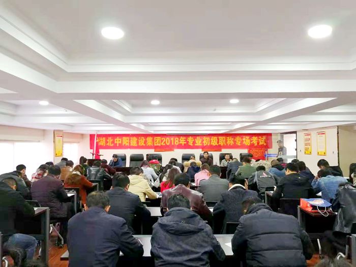 祝賀湖北中陽建設(shè)集團2018年建筑工程專業(yè)初級職稱專場考試成功舉行