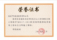 聯(lián)投國際城（京山）二期10#、16#樓工程榮獲2017-2018年度第四批湖北省建筑工程安全文明施工現(xiàn)場