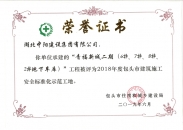 青福新城二期（6#、7#、8#、2#地下車庫）工程榮獲2018年度包頭市建筑施工安全標(biāo)準(zhǔn)化示范工地