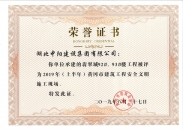 翡翠城92#、93#樓工程被評(píng)為2019年黃岡市建筑工程安全文明施工現(xiàn)場